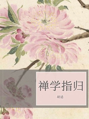 cover image of 禅学指归